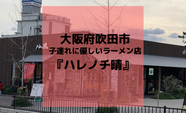 大阪北摂 子連れに優しい飲食店 吹田グリーンプレイスのラーメン店