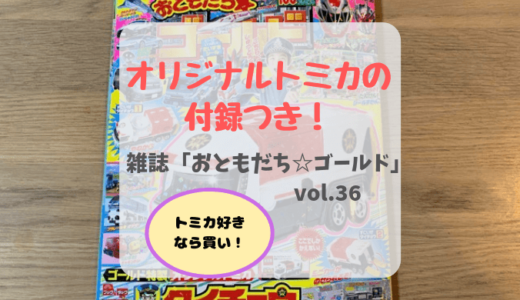 オリジナルトミカの付録つき！雑誌『おともだち☆ゴールド』vol３６がトミカ好きにおすすめ！